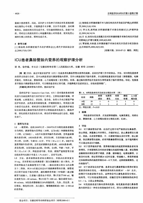 ICU患者鼻肠管肠内营养的观察护理分析