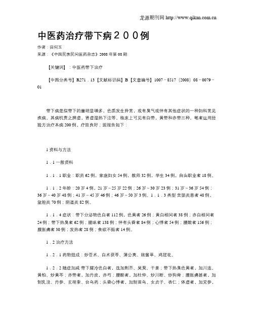 中医药治疗带下病200例