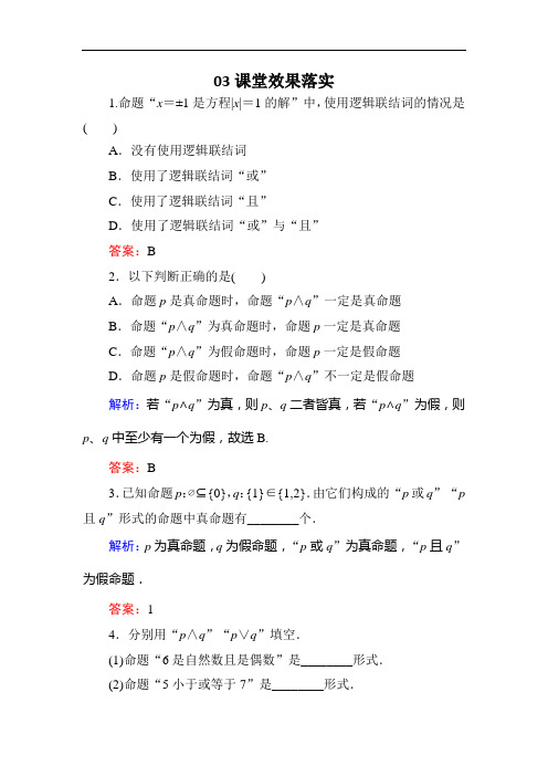 【金版优课】高中数学人教B版选修2-1练习：1-2-1“且”与“或”a Word版含解析