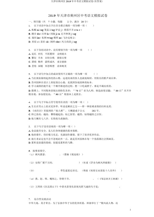 天津市蓟州区2019年中考语文模拟试卷(有答案)