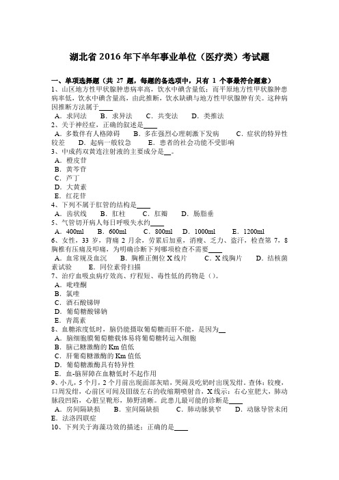 湖北省2016年下半年事业单位(医疗类)考试题