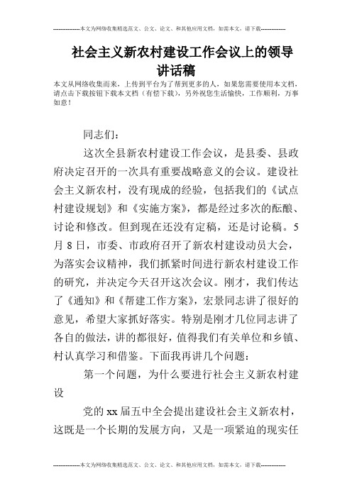 社会主义新农村建设工作会议上的领导讲话稿