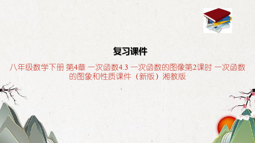 八年级数学下册 第4章 一次函数4.3 一次函数的图像第2课时 一次函数的图象和性质课件(新版)湘