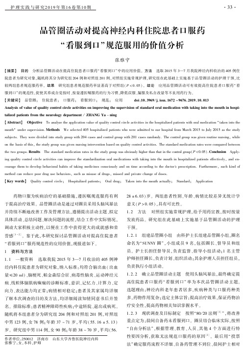 品管圈活动对提高神经内科住院患者口服药“看服到口”规范服用的