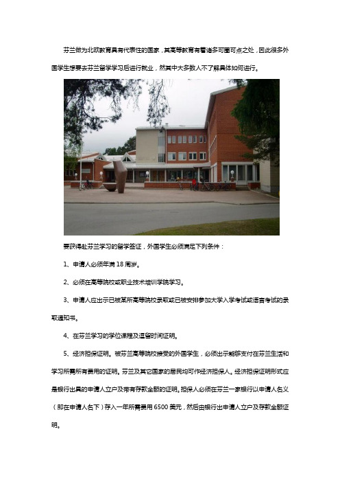 怎样去芬兰留学就业