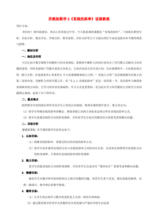 高中数学直线的斜率说课稿2苏教版必修2