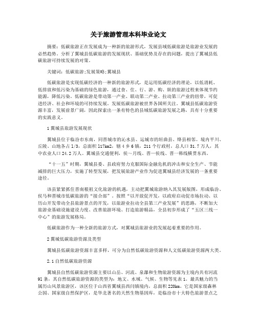 关于旅游管理本科毕业论文