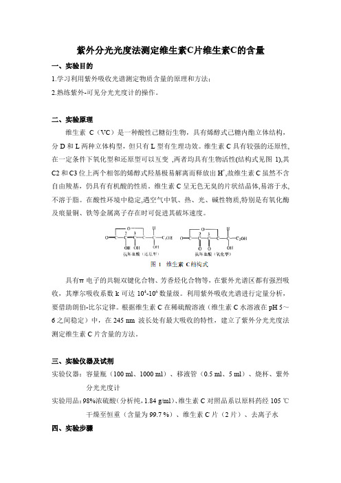 紫外光度法测定维生素C实验工作报告