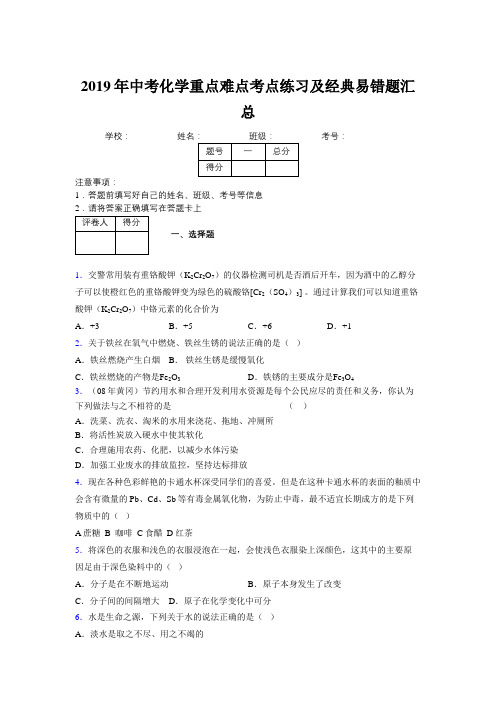 2019年中考化学重点难点考点练习及经典易错题汇总和解析300682
