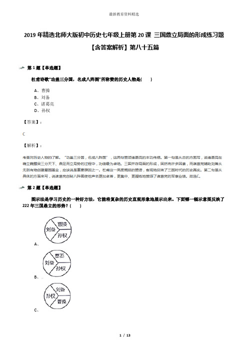2019年精选北师大版初中历史七年级上册第20课 三国鼎立局面的形成练习题【含答案解析】第八十五篇