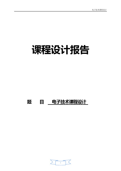 电子技术课程设计报告---小功率降压(12VDC)稳压器