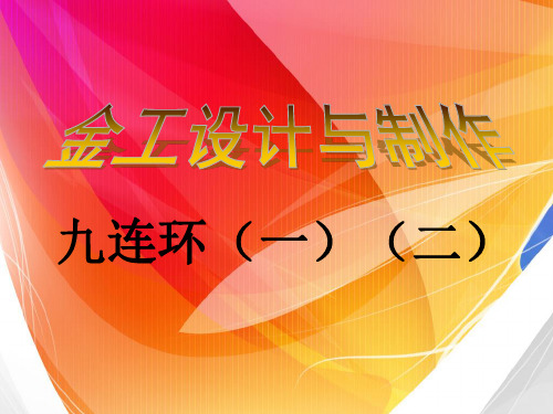 九连环解法ppt课件