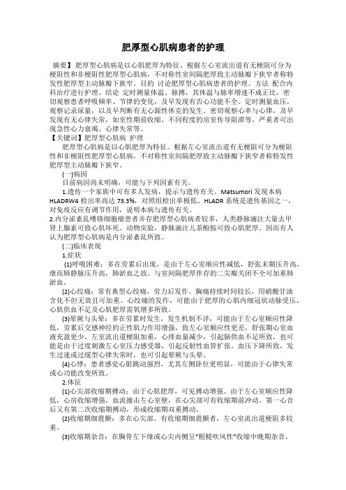 肥厚型心肌病患者的护理