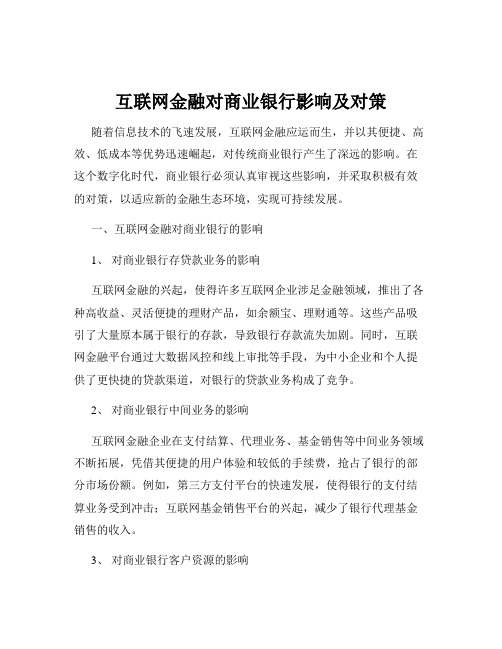 互联网金融对商业银行影响及对策