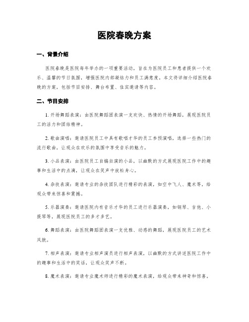 医院春晚方案