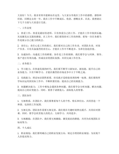 工作感想感悟经验交流发言稿