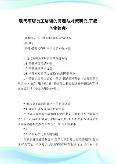现代酒店员工培训的问题与对策研究,下载企业管理.doc