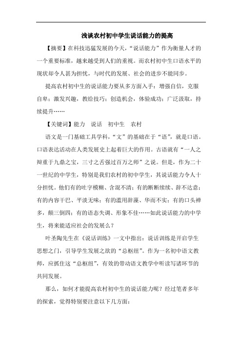 浅谈农村初中学生说话能力的提高
