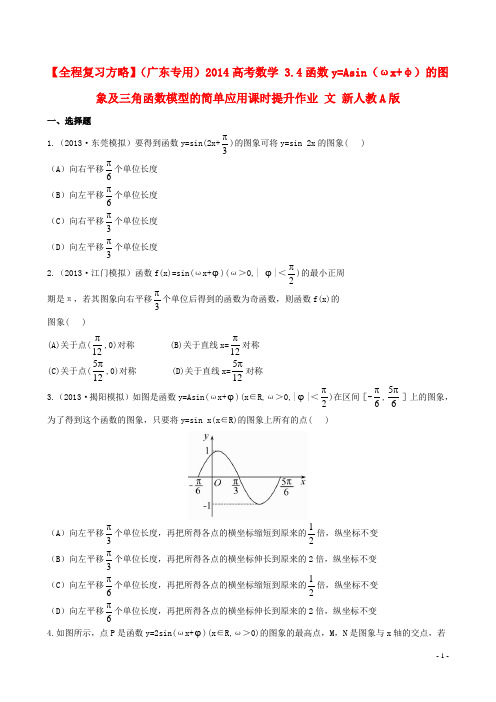 【全程复习方略】(广东专用)2014高考数学 3.4函数y=Asin(ωx φ)的图象及三角函数模型的简单应用课时提