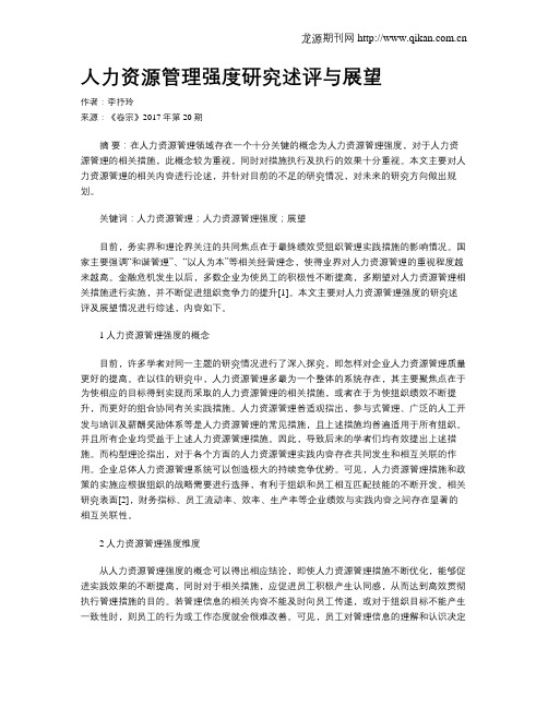 人力资源管理强度研究述评与展望