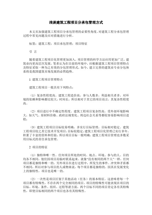浅谈建筑工程项目分承包管理方式