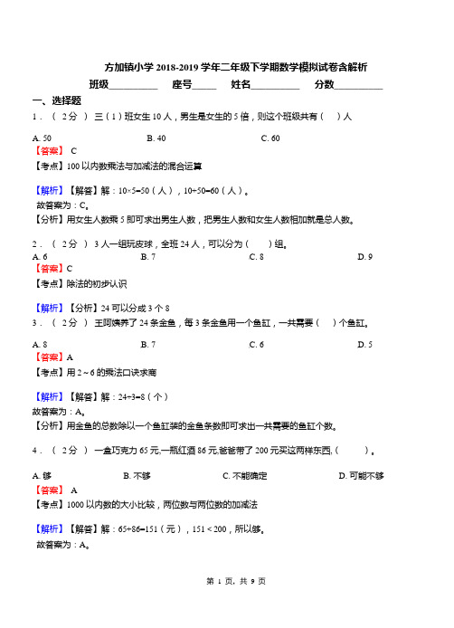 方加镇小学2018-2019学年二年级下学期数学模拟试卷含解析