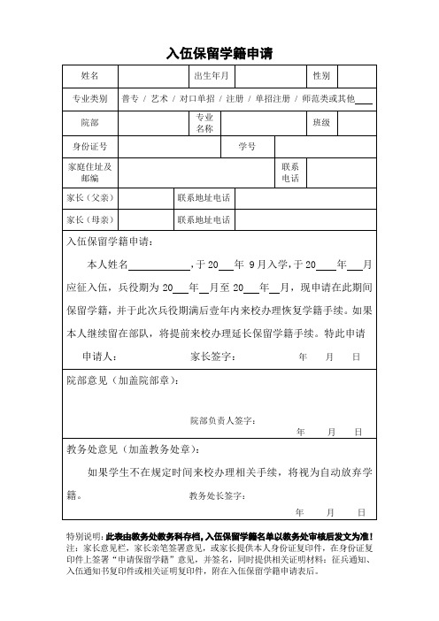 入伍保留学籍申请