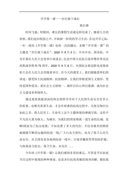 2020开学第一课观后感