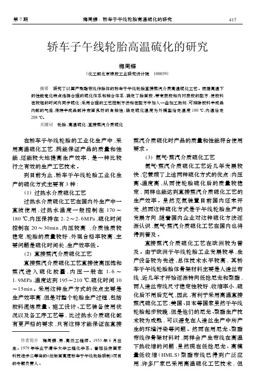 轿车子午线轮胎高温硫化的研究