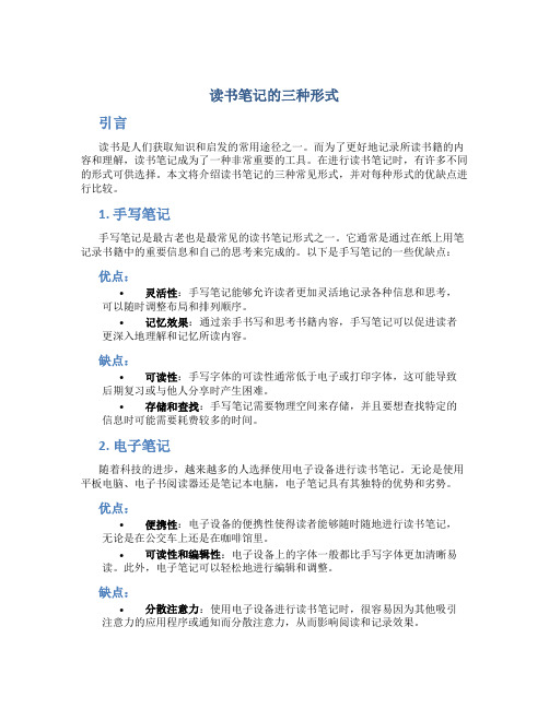 读书笔记的三种形式