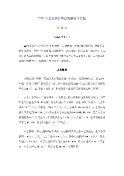 2005年全国教育事业发展统计公报
