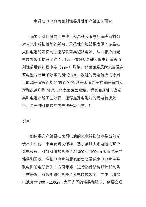 多晶硅电池背表面刻蚀提升性能产线工艺研究
