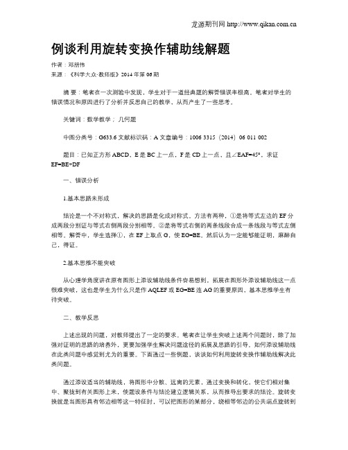 例谈利用旋转变换作辅助线解题
