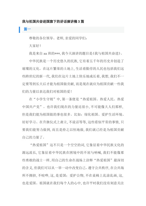 我与祖国共奋进国旗下的讲话演讲稿3篇