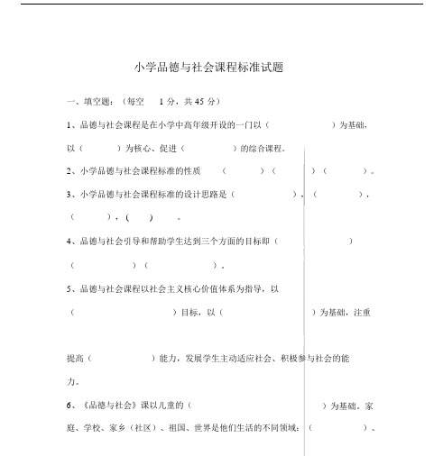 小学品德与社会课程标准考试卷试题与包括答案.docx