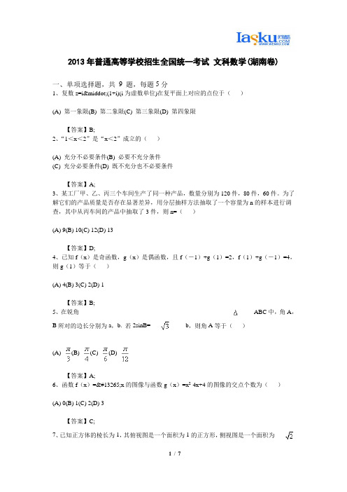 2013年普通高等学校招生全国统一考试 文科数学(湖南卷)