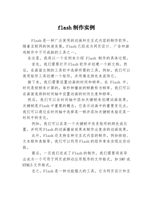 flash制作实例