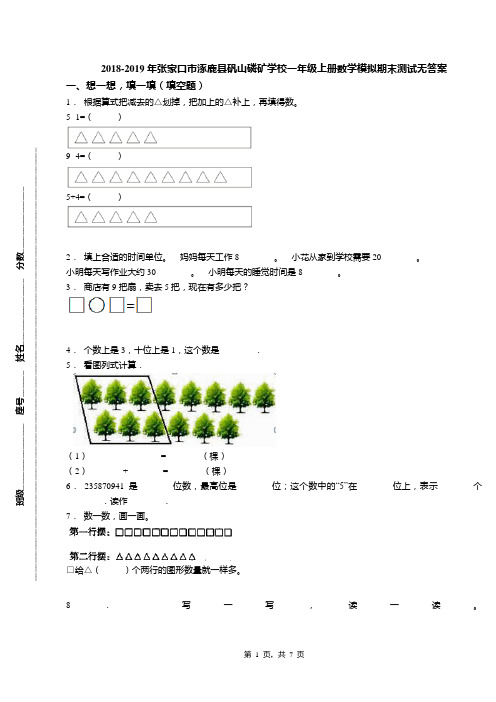 2018-2019年张家口市涿鹿县矾山磷矿学校一年级上册数学模拟期末测试无答案