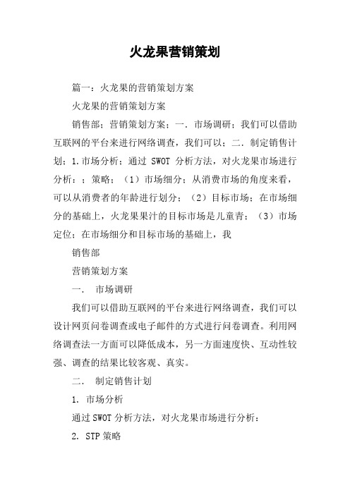 火龙果营销策划
