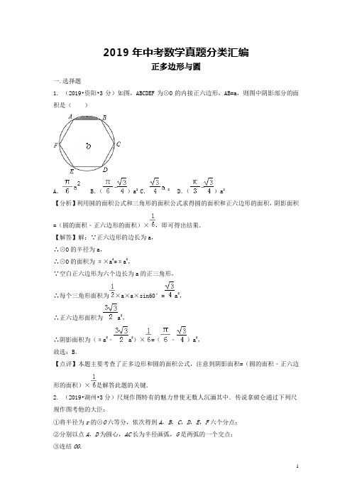 2019年中考数学真题分类汇编第二期专题32正多边形与圆试题含解析