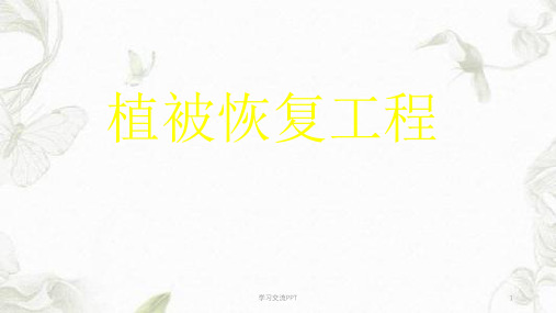 植被恢复工程课件