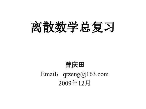 离散数学总复习(南理工)