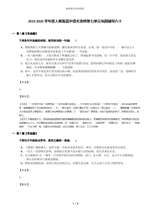 2019-2020学年度人教版高中语文选修第七单元巩固辅导六十