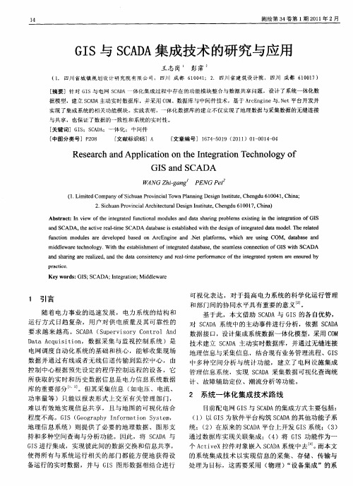 GIS与SCADA集成技术的研究与应用