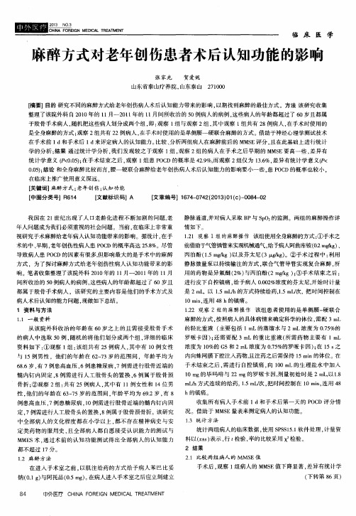 麻醉方式对老年创伤患者术后认知功能的影响