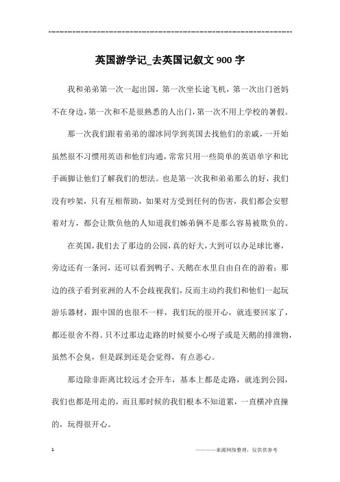 英国游学记_去英国记叙文900字