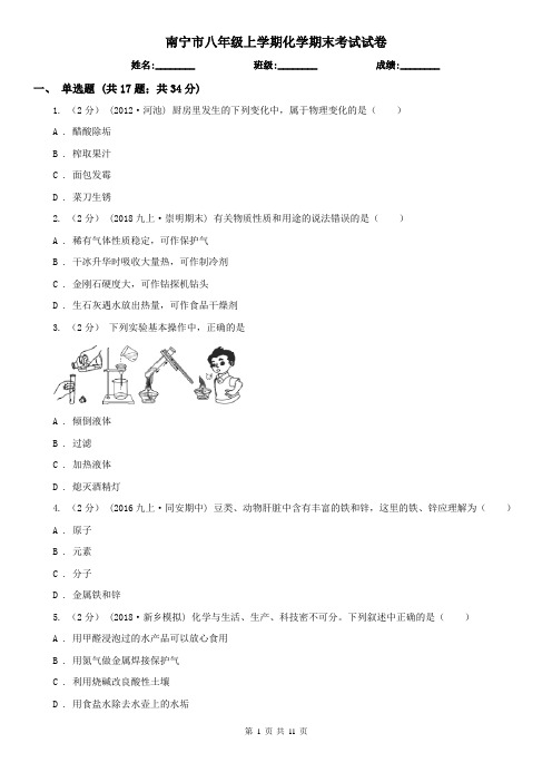 南宁市八年级上学期化学期末考试试卷