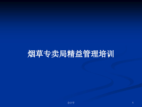 烟草专卖局精益管理培训PPT学习教案