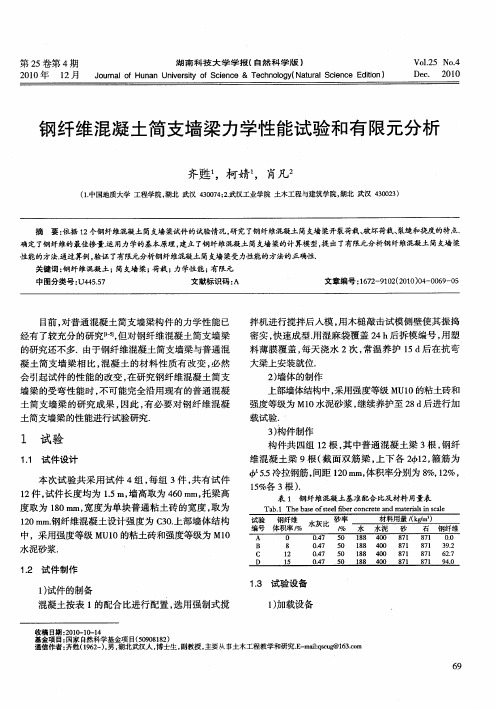 钢纤维混凝土简支墙梁力学性能试验和有限元分析