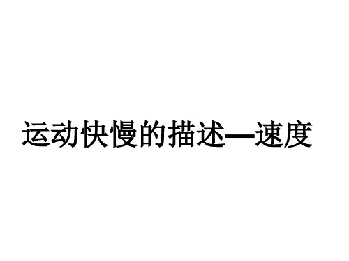 物理必修1人教版 1.3运动快慢的描述—速度 (共19张PPT)